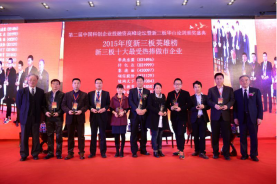 届中国科企业投融资峰论坛暨新三板华山论剑颁奖盛典 届中国科企业投融资峰论坛暨新三板华山论剑颁奖盛典