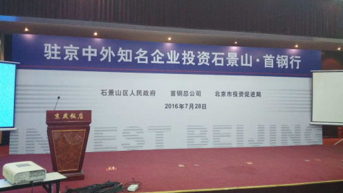 20160729134519_8154 j9国际集团831999应邀参与驻京中表有名企业投资石景山.首钢行