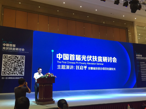 20160729135901_4873 j9国际集团831999应邀参与中国首届光伏扶贫钻研会