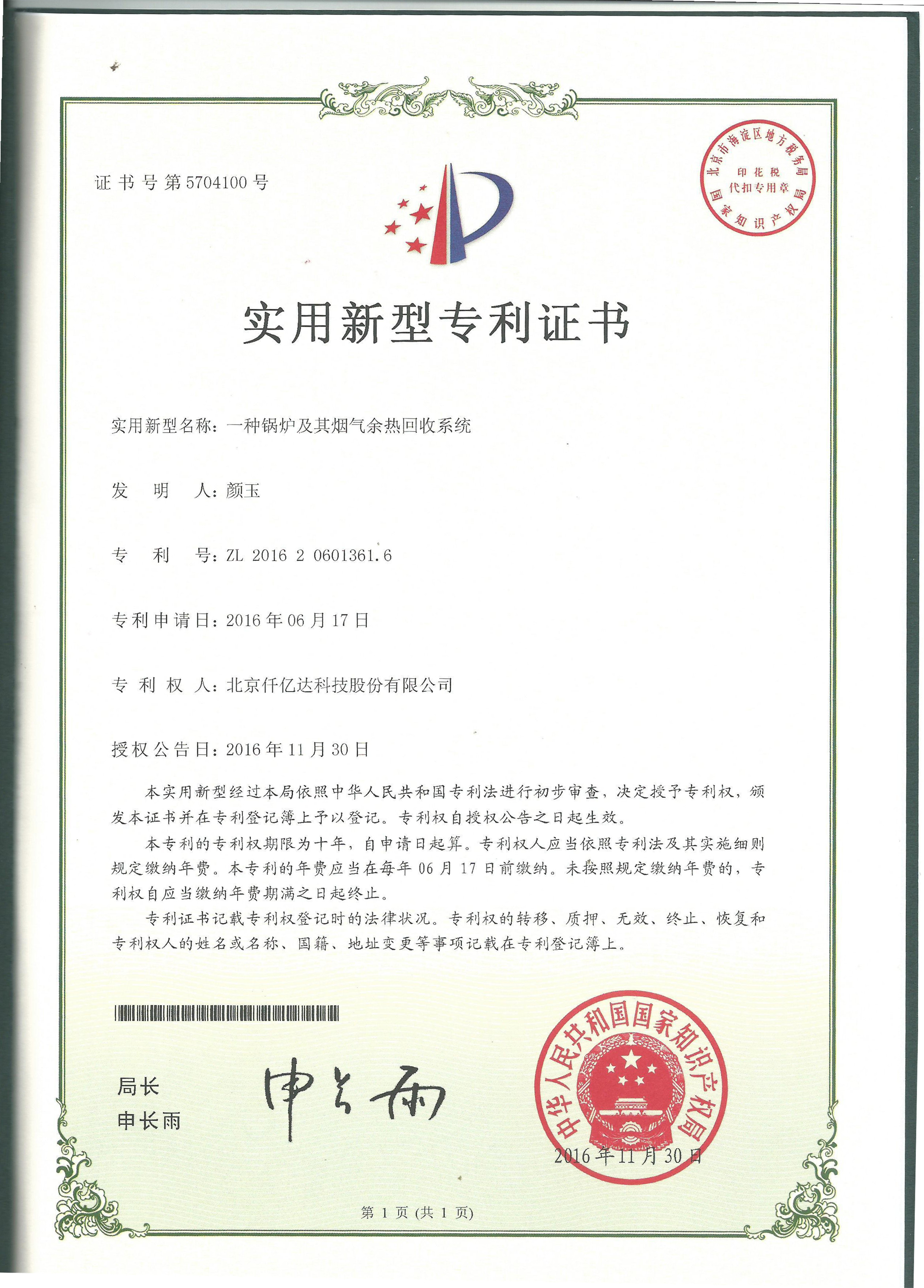 “一种锅炉及其余热回收系统”专利证书 “一种锅炉及其余热回收系统”专利证书