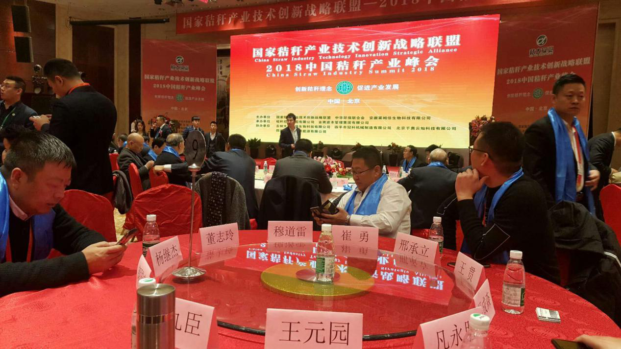 j9国际集团受邀参与2018中国秸秆产业战术峰会 j9国际集团受邀参与2018中国秸秆产业战术峰会