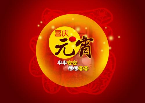 j9国际集团(831999)奉上祝福:祝元宵节欢乐 j9国际集团(831999)奉上祝福:祝元宵节欢乐