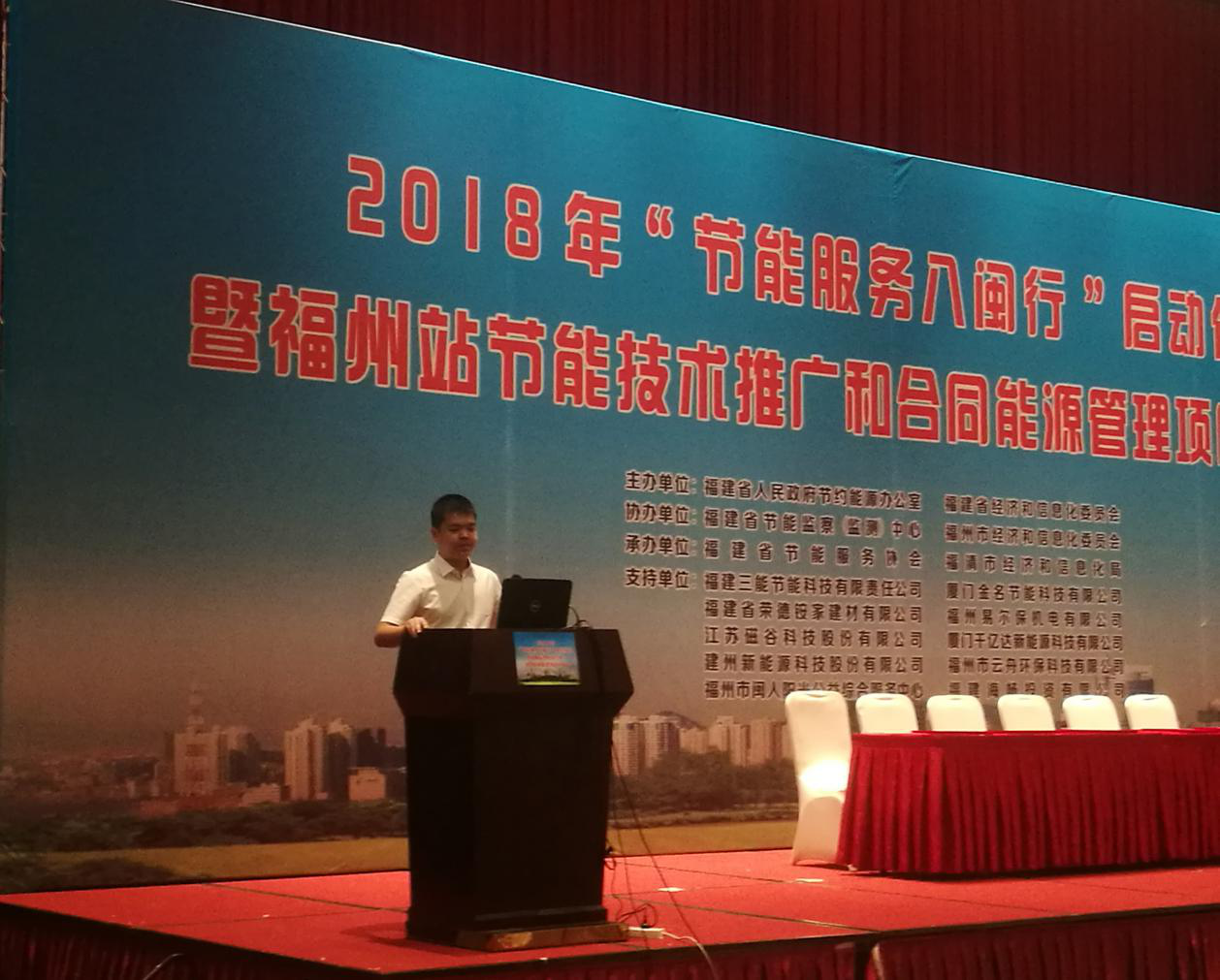 j9国际集团受邀参与2018年“节能服务八闽行”启动典礼暨内江站节能推广和合同能源治理项目对接会并颁发演讲 j9国际集团受邀参与2018年“节能服务八闽行”启动典礼暨内江站节能推广和合同能源治理项目对接会并颁发演讲