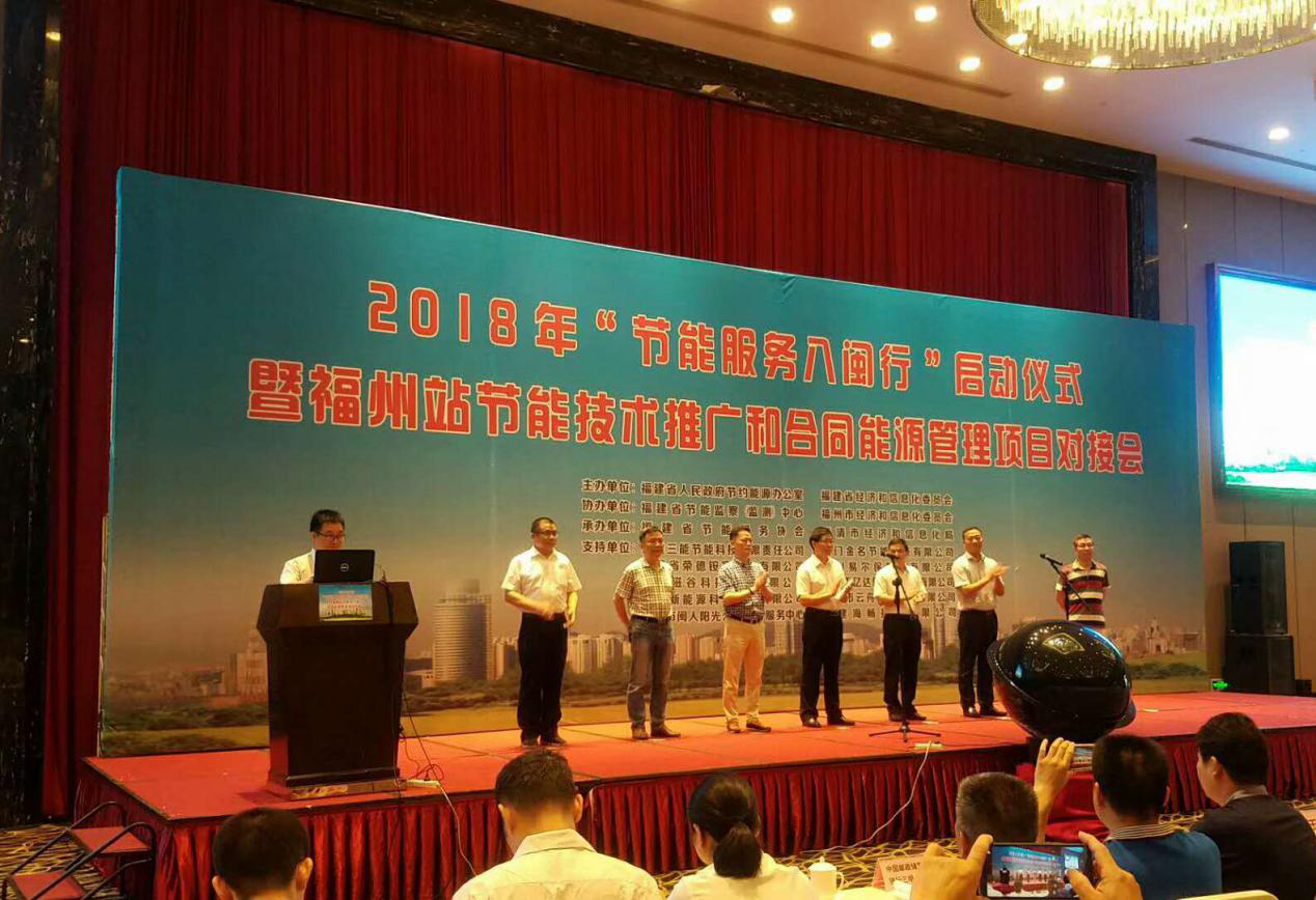 j9国际集团受邀参与2018年“节能服务八闽行”启动典礼暨内江站节能推广和合同能源治理项目对接会并颁发演讲 j9国际集团受邀参与2018年“节能服务八闽行”启动典礼暨内江站节能推广和合同能源治理项目对接会并颁发演讲