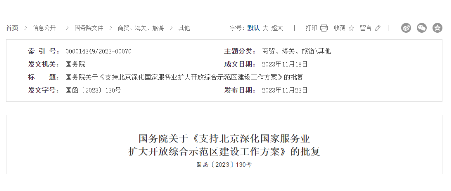 20231127093144_6894 国务院关于《支持北京深入国度服务衣珐大盛开综合示范区建设工作规划》的批复