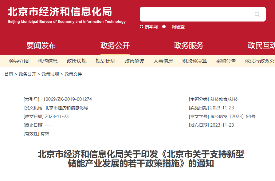 20231128153030_8080 北京市经济和信息化局关于印发《北京市关于支持新型储能产业发展的若干政策措施》的通知