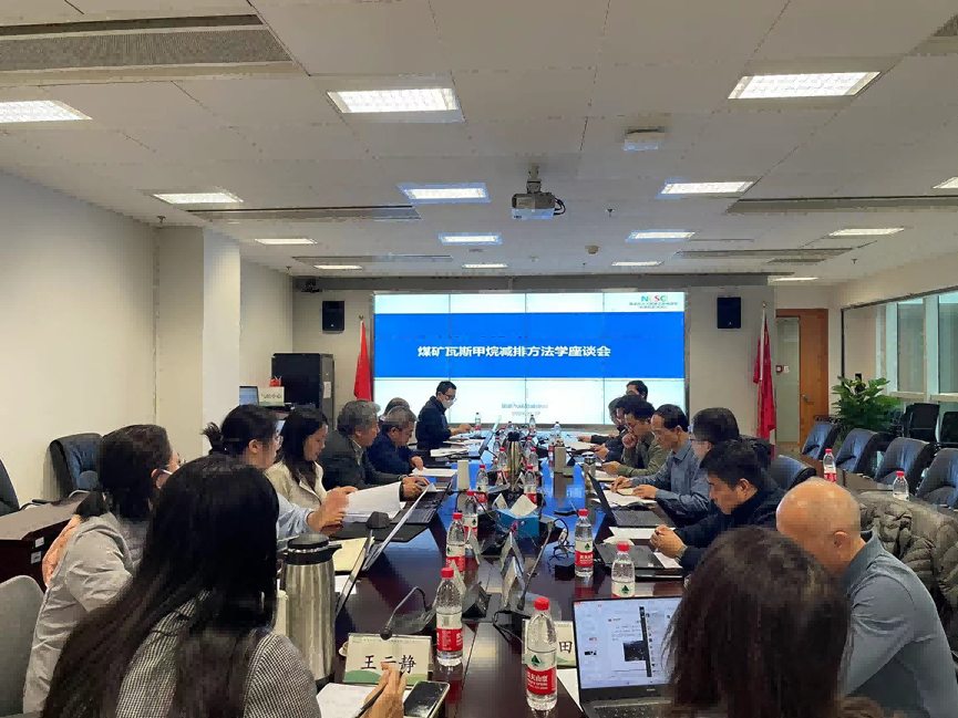20231205142404_4959 CCER新步骤学动向|国度气象战术中心组织召开煤矿瓦斯甲烷减排步骤学座谈会