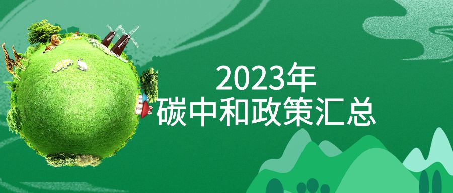 20231228174539_4562 ÄêÖÕÅ̵㣺2023Äꡰ̼Öк͡¹Øþ²ßÈ«Ãæ»ã×Ü£¡