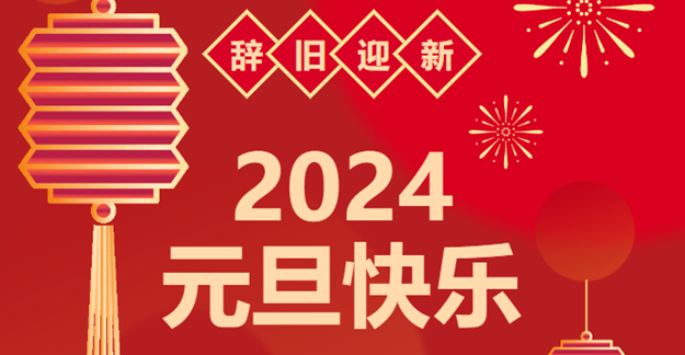 ��Ԫ����ӭ����|j9���ʼ��Ÿж�2023һ·��� Я�ֹ���2024���ý���