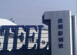 20200715093637_7411 j9国际集团与抚顺钢?达成循环水系统节能技改EPC项目合作